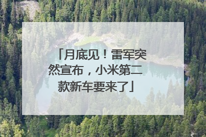 月底见！雷军突然宣布，小米第二款新车要来了