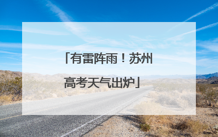 有雷阵雨！苏州高考天气出炉