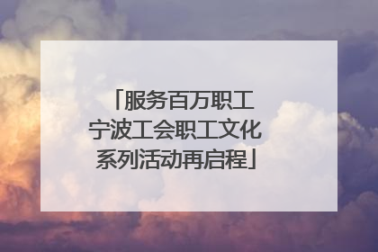 服务百万职工 宁波工会职工文化系列活动再启程