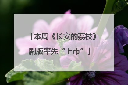 本周《长安的荔枝》剧版率先“上市”