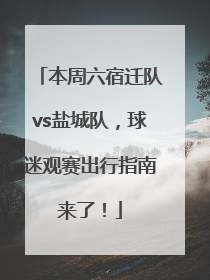 本周六宿迁队vs盐城队，球迷观赛出行指南来了！
