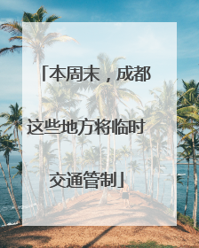 本周末，成都这些地方将临时交通管制
