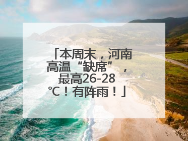 本周末，河南高温“缺席”，最高26-28℃！有阵雨！