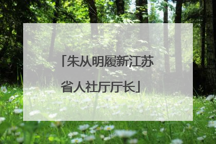 朱从明履新江苏省人社厅厅长