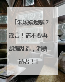 朱媛媛遗嘱？谣言！请不要再胡编乱造，消费逝者！