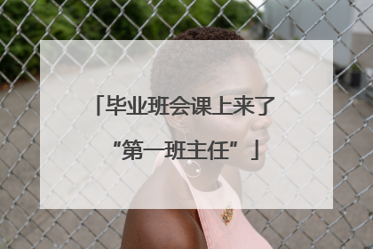 毕业班会课上来了“第一班主任”