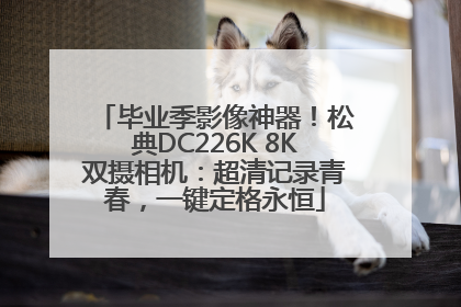 毕业季影像神器！松典DC226K 8K双摄相机：超清记录青春，一键定格永恒