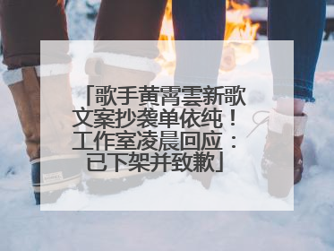 歌手黄霄雲新歌文案抄袭单依纯！工作室凌晨回应：已下架并致歉