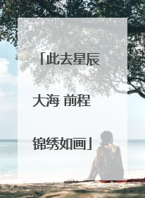 此去星辰大海 前程锦绣如画