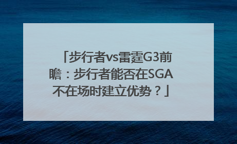 步行者vs雷霆G3前瞻：步行者能否在SGA不在场时建立优势？