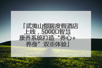 武夷山憬居度假酒店上线，5000㎡智慧康养系统打造“养心+养身”双重体验