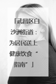 武昌区白沙洲街道：为居民送上健康饮食“指南”