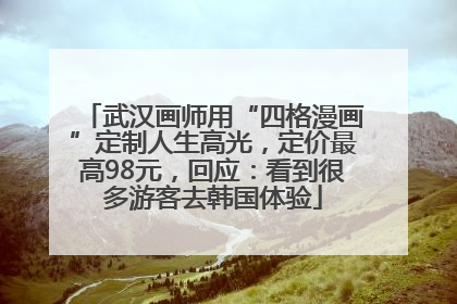 武汉画师用“四格漫画”定制人生高光，定价最高98元，回应：看到很多游客去韩国体验