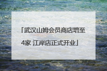 武汉山姆会员商店增至4家 江岸店正式开业