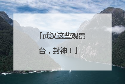 武汉这些观景台，封神！