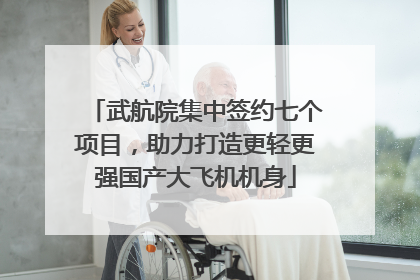 武航院集中签约七个项目，助力打造更轻更强国产大飞机机身