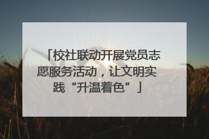 校社联动开展党员志愿服务活动，让文明实践“升温着色”