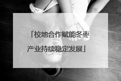 校地合作赋能冬枣产业持续稳定发展