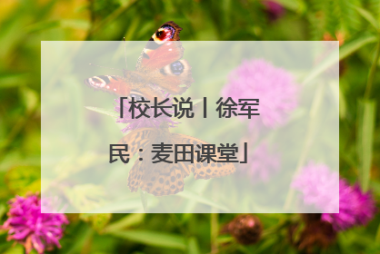 校长说丨徐军民：麦田课堂