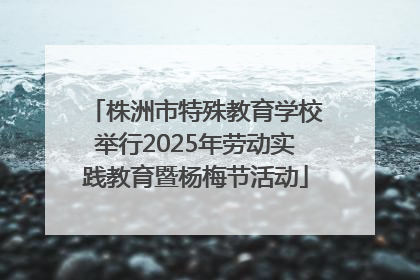 株洲市特殊教育学校举行2025年劳动实践教育暨杨梅节活动