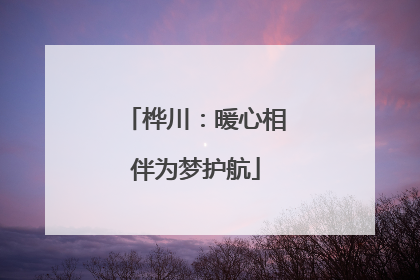 桦川：暖心相伴为梦护航