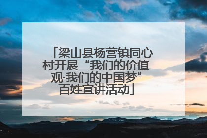 梁山县杨营镇同心村开展“我们的价值观·我们的中国梦”百姓宣讲活动