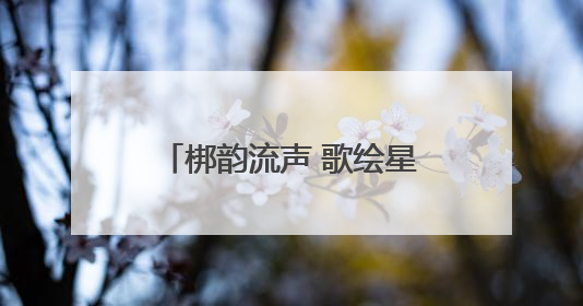 梆韵流声 歌绘星河 石家庄市第四十四中学成功举办第十六届合唱节