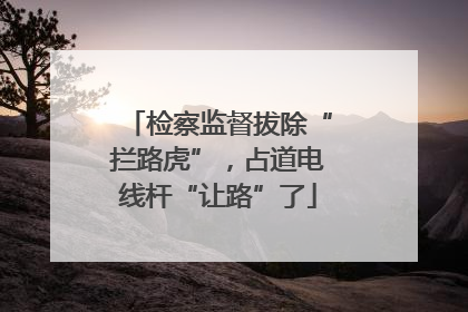 检察监督拔除“拦路虎”，占道电线杆“让路”了