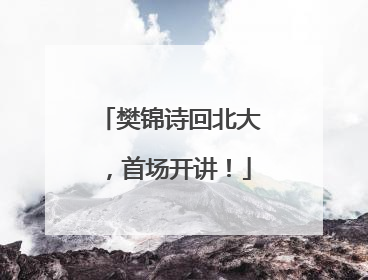 樊锦诗回北大，首场开讲！
