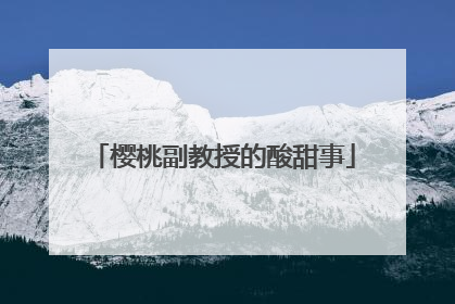 樱桃副教授的酸甜事