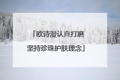 欧诗漫认真打磨 坚持珍珠护肤理念