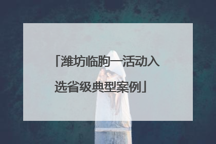 潍坊临朐一活动入选省级典型案例