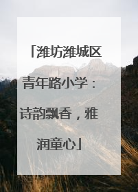 潍坊潍城区青年路小学：诗韵飘香，雅润童心