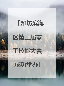 潍坊滨海区第三届零工技能大赛成功举办