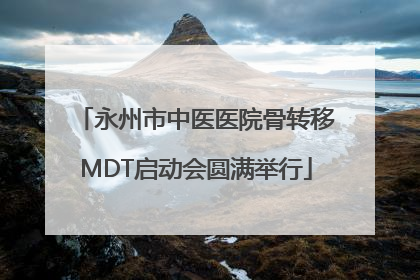 永州市中医医院骨转移MDT启动会圆满举行