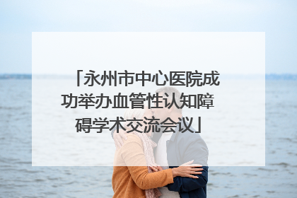 永州市中心医院成功举办血管性认知障碍学术交流会议