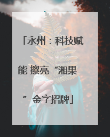 永州：科技赋能 擦亮“湘果”金字招牌