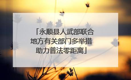 永顺县人武部联合地方有关部门多举措助力普法零距离