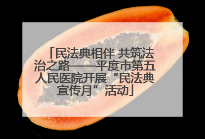 民法典相伴 共筑法治之路——平度市第五人民医院开展“民法典宣传月”活动