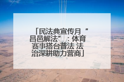 民法典宣传月“昌邑解法”：体育赛事搭台普法 法治深耕助力营商