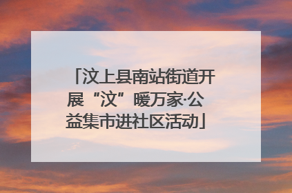 汶上县南站街道开展“汶”暖万家·公益集市进社区活动