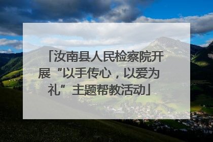 汝南县人民检察院开展“以手传心，以爱为礼”主题帮教活动
