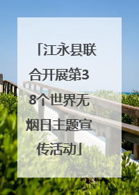 江永县联合开展第38个世界无烟日主题宣传活动