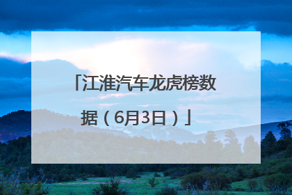 江淮汽车龙虎榜数据(6月3日)