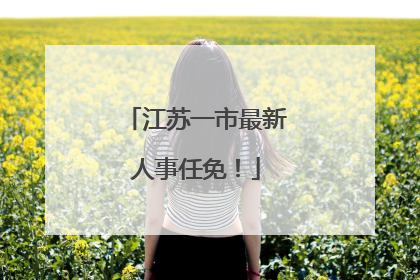 江苏一市最新人事任免！