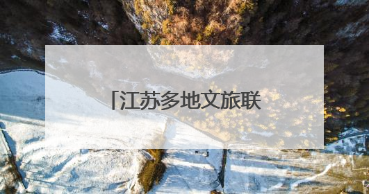 江苏多地文旅联动“苏超”：景区优惠，消费打折