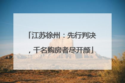 江苏徐州：先行判决，千名购房者尽开颜