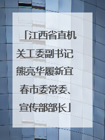 江西省直机关工委副书记熊亮华履新宜春市委常委、宣传部部长