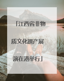 江西省非物质文化遗产展演在港举行