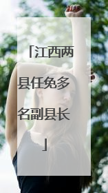 江西两县任免多名副县长